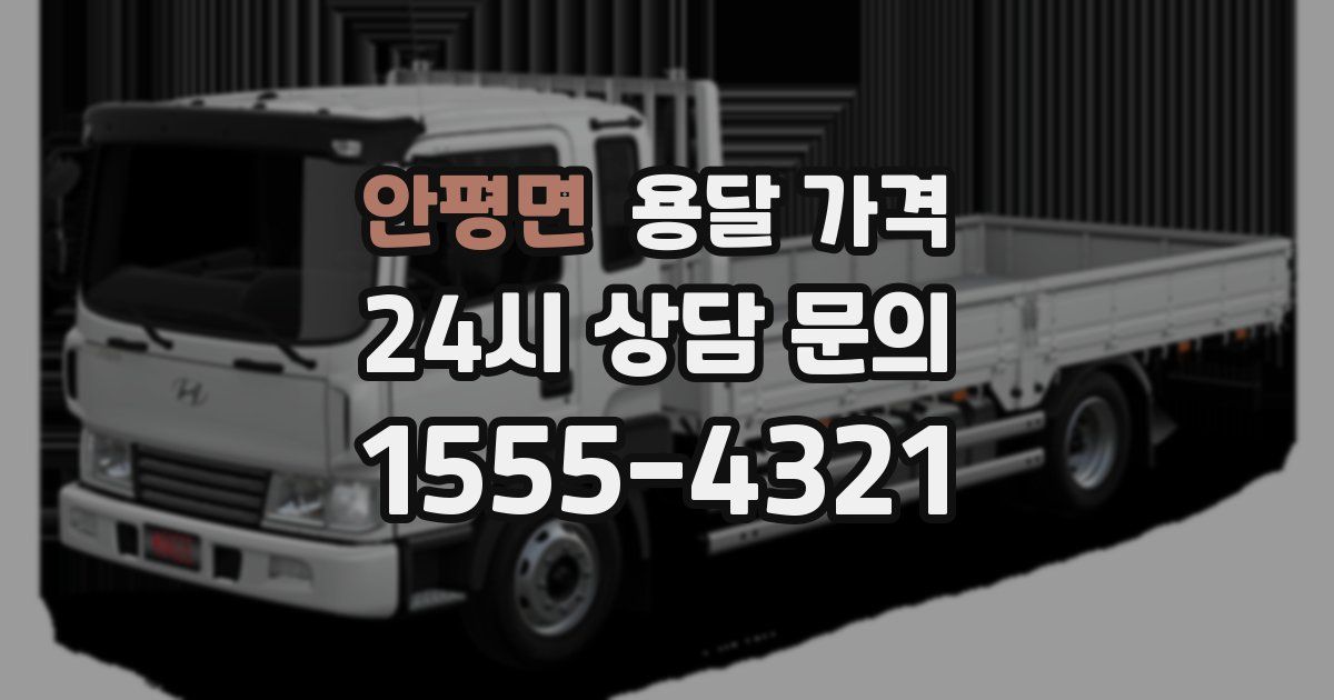 안평면 용달 가격