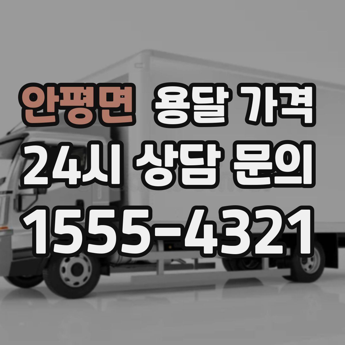 안평면 용달 가격