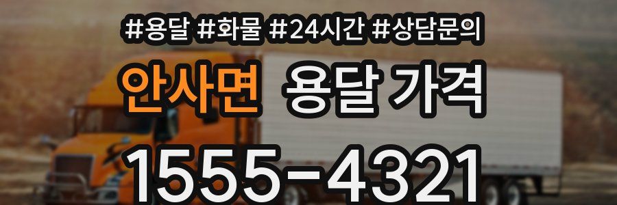 안사면 용달 가격