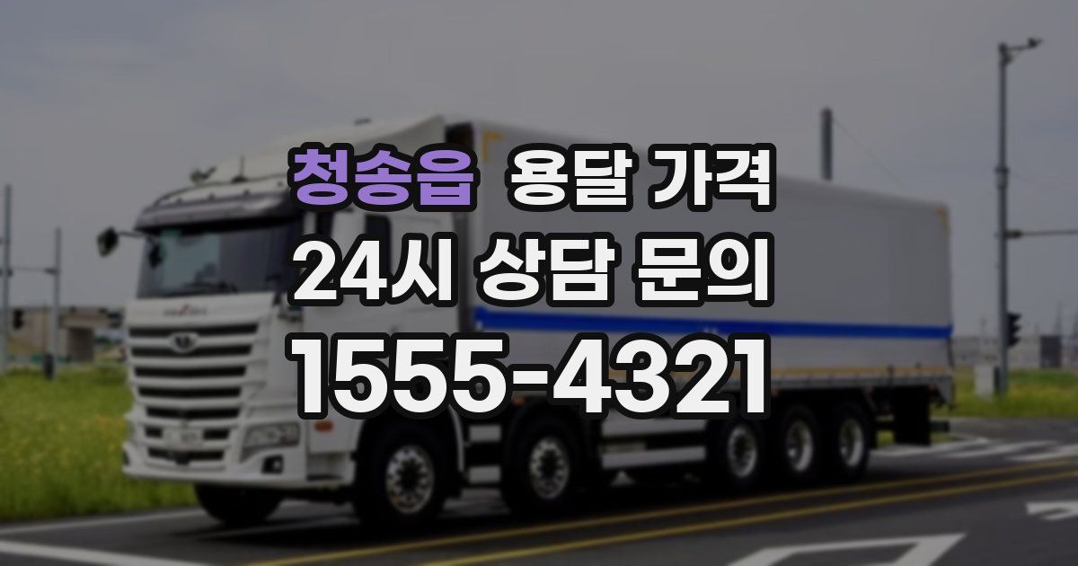 청송읍 용달 가격