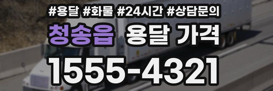 청송읍 용달 가격