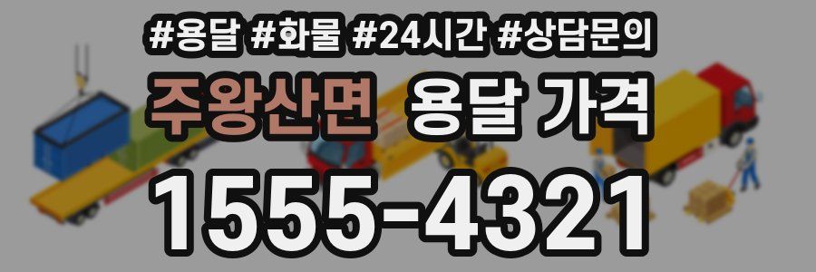 주왕산면 용달 가격