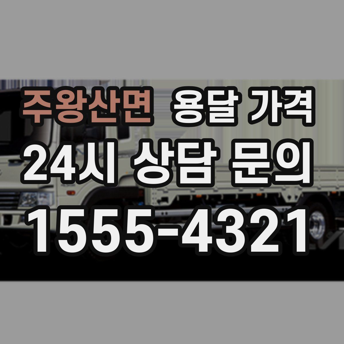 주왕산면 용달 가격