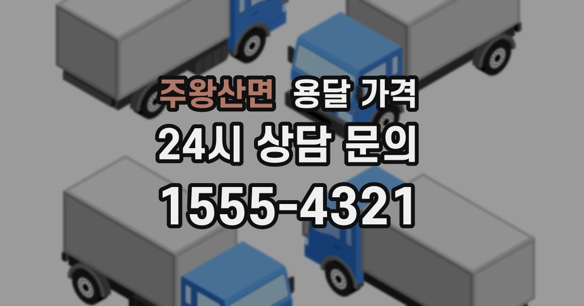 주왕산면 용달 가격