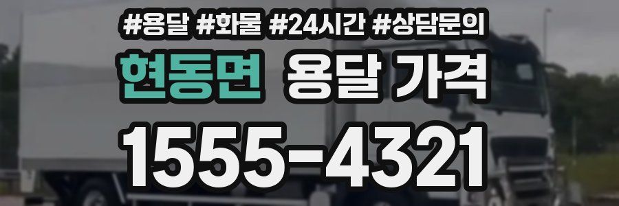 현동면 용달 가격