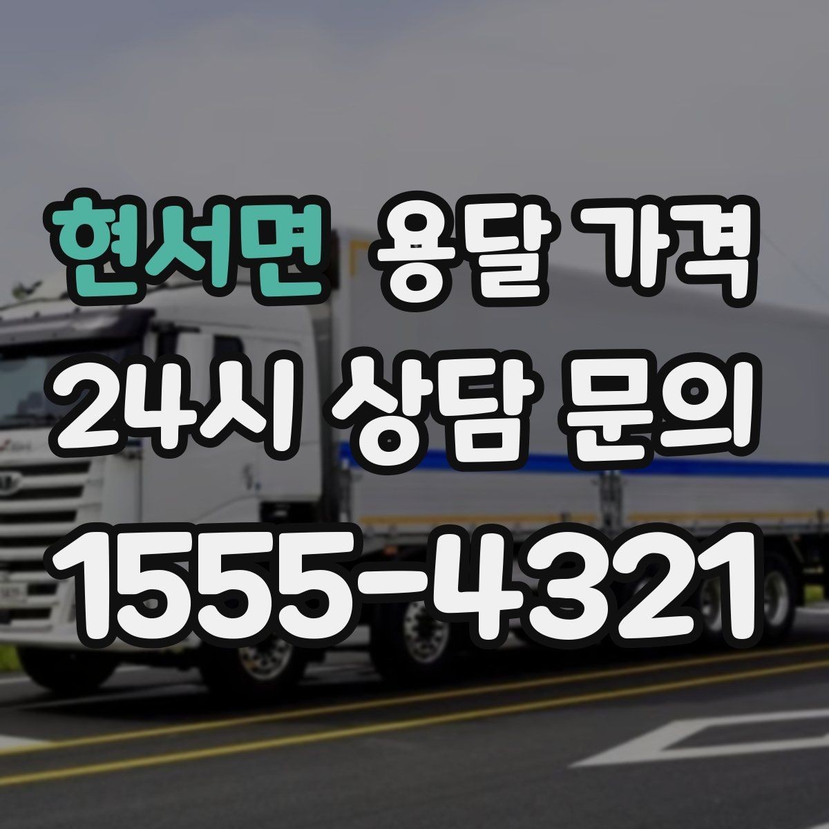 현서면 용달 가격 짐 무게와 부피 기준 정리