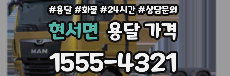 현서면 용달 가격