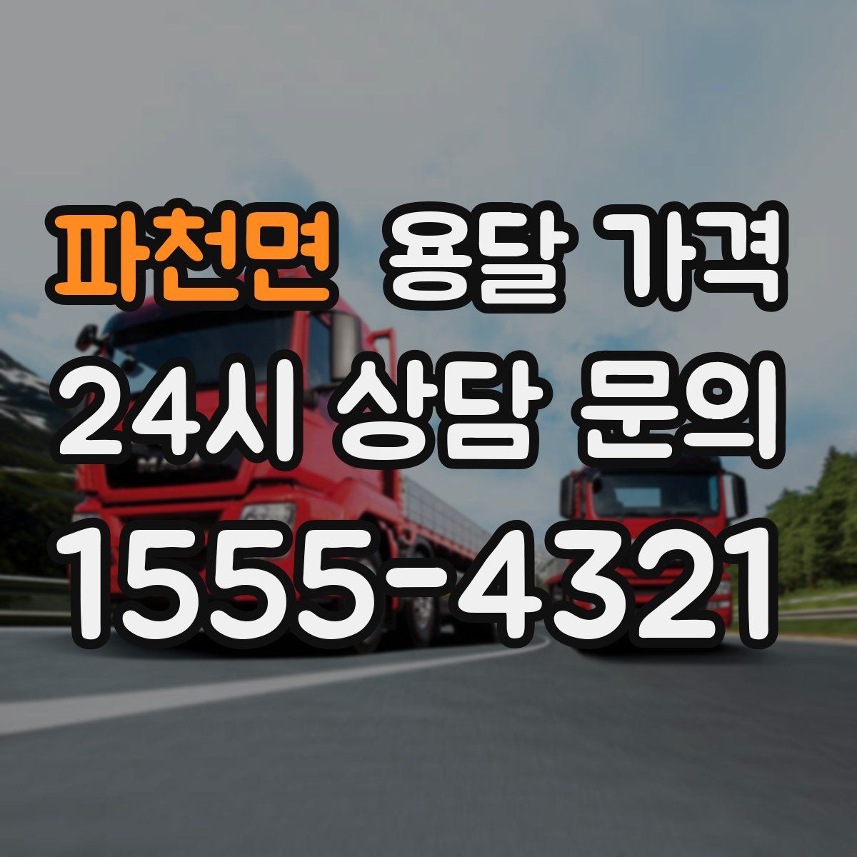 파천면 용달 가격