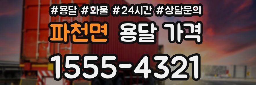 파천면 용달 가격