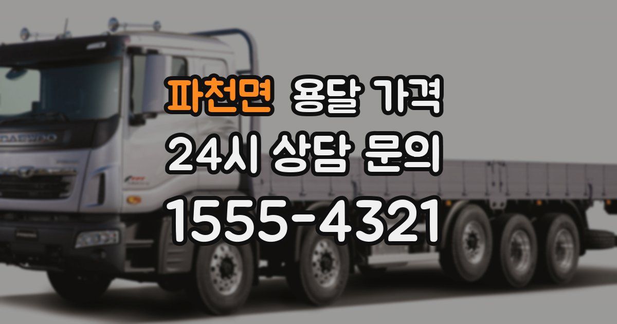 파천면 용달 가격