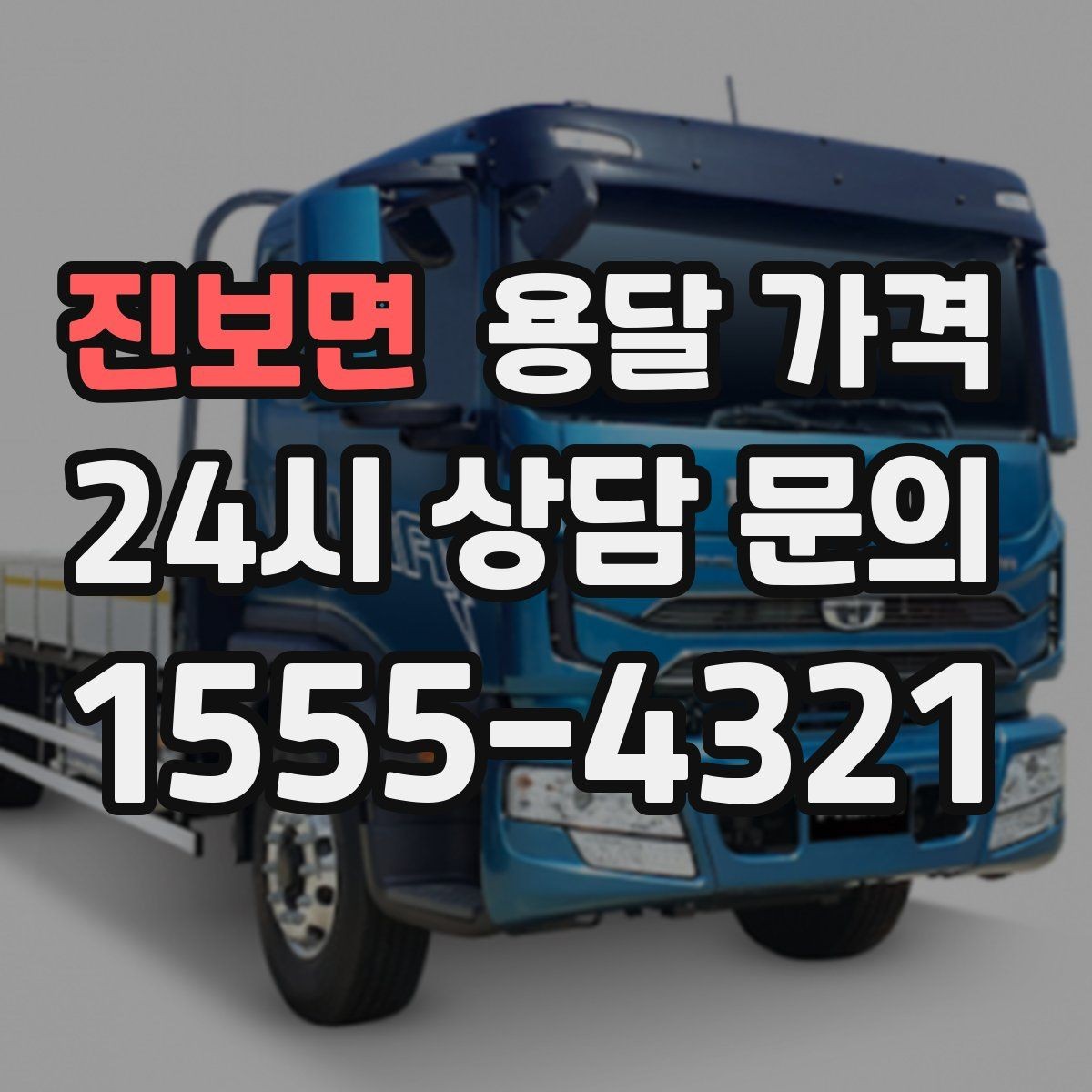진보면 용달 가격 깨지기 쉬운 물건 운송 시 주의사항