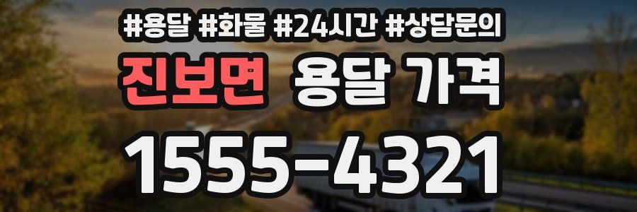 진보면 용달 가격