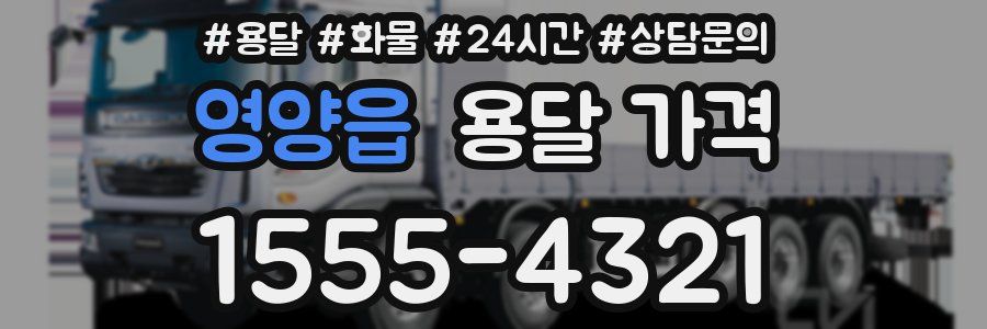 영양읍 용달 가격