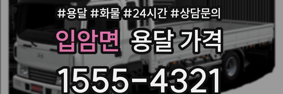 입암면 용달 가격
