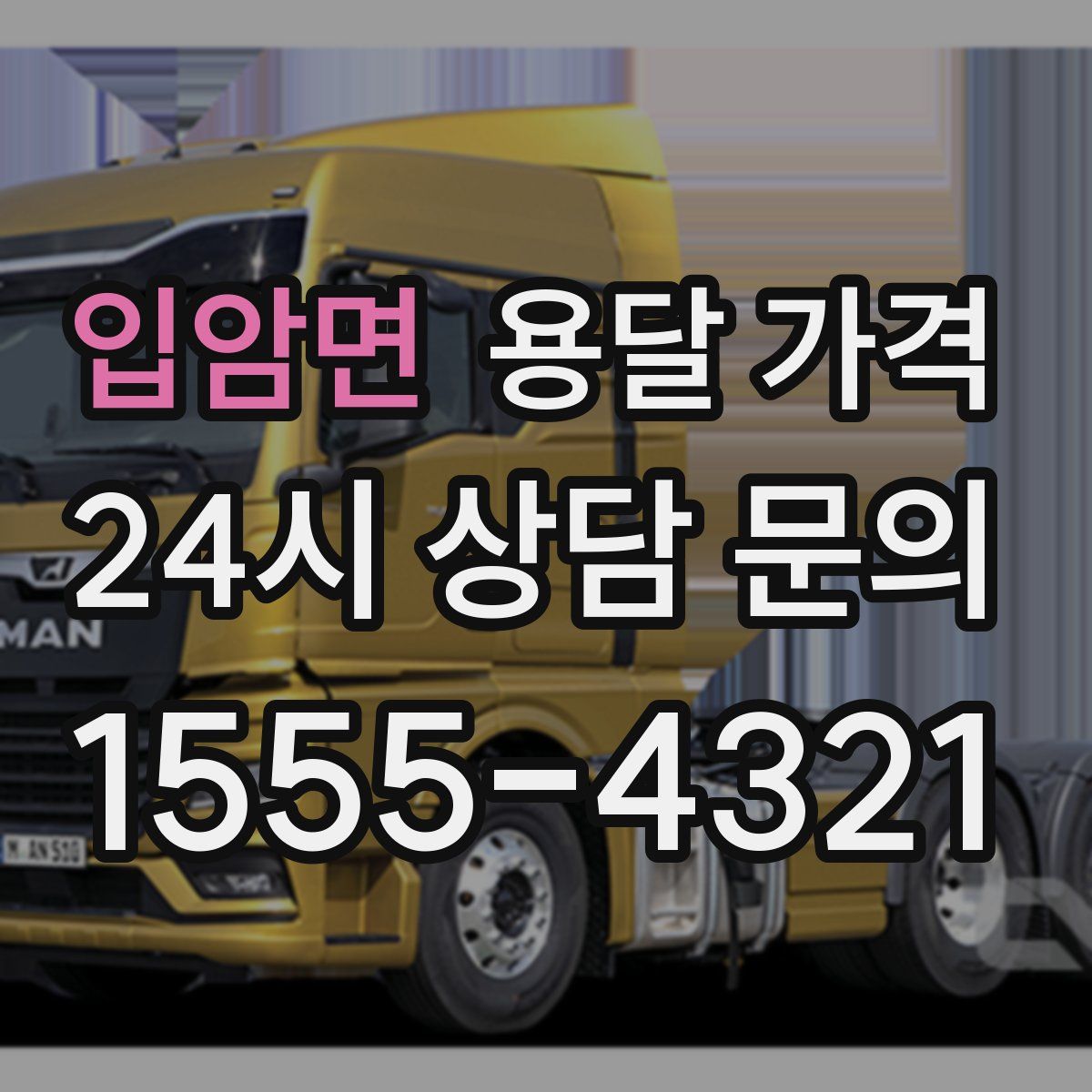 입암면 용달 가격