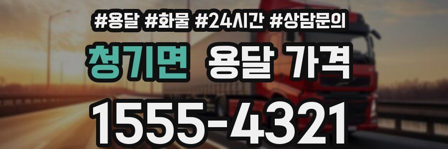 청기면 용달 가격