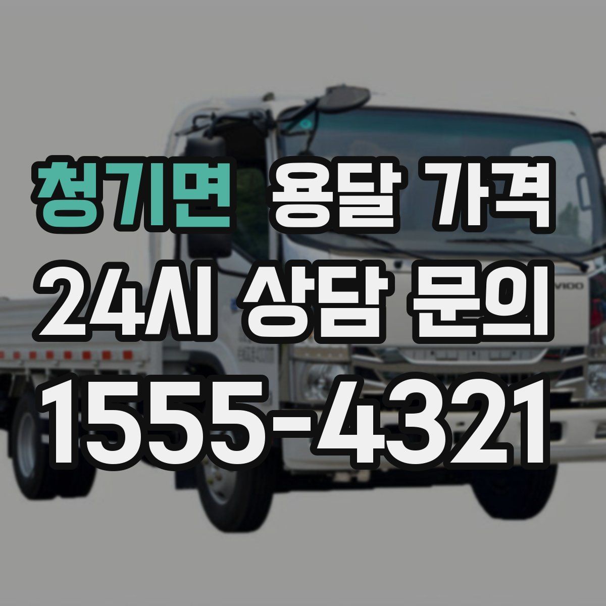 청기면 용달 가격