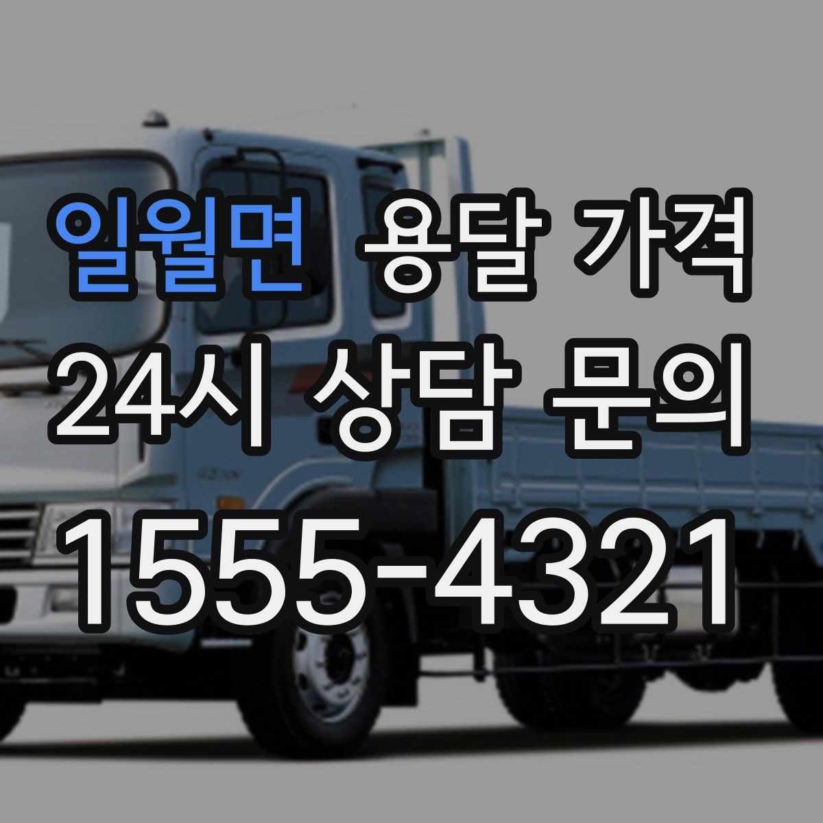 일월면 용달 가격 작업 속도와 비용의 관계