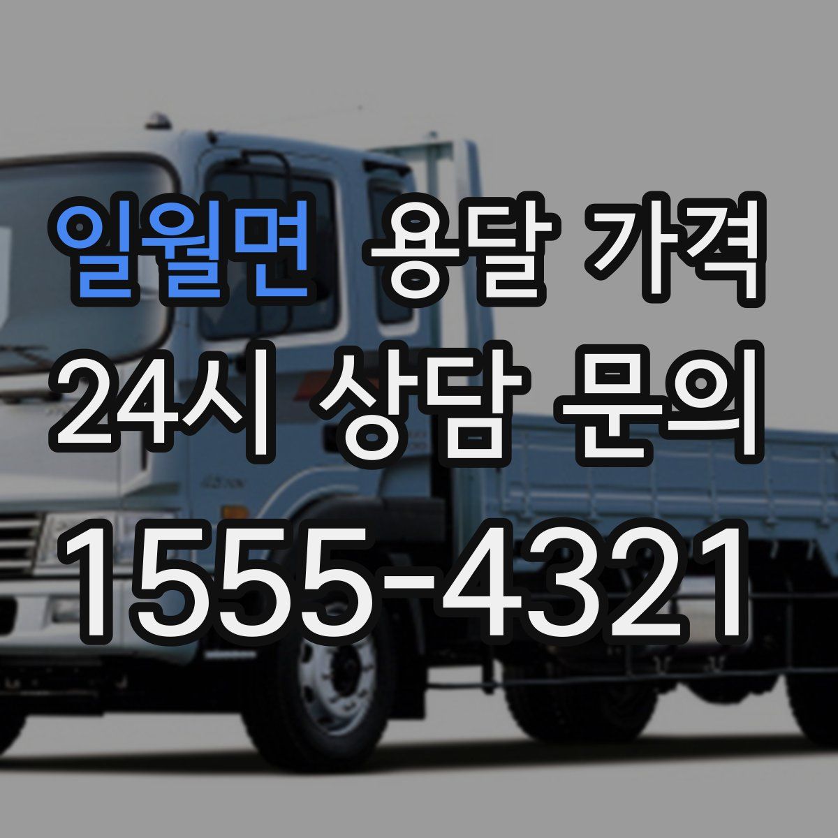 일월면 용달 가격