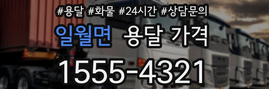 일월면 용달 가격