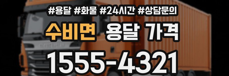 수비면 용달 가격