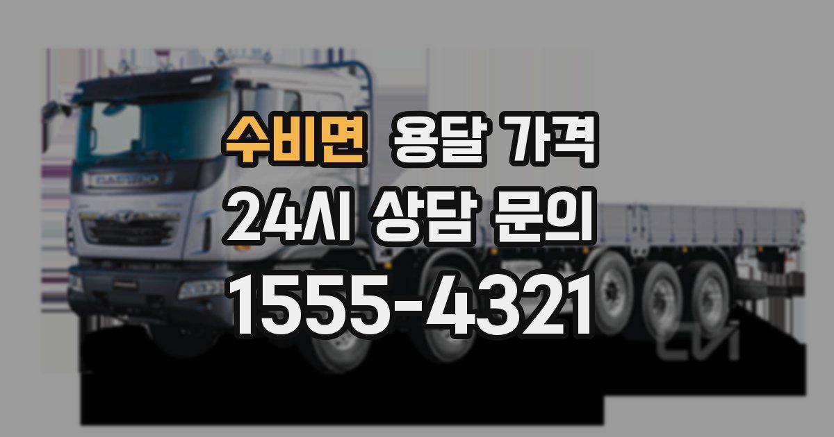 수비면 용달 가격