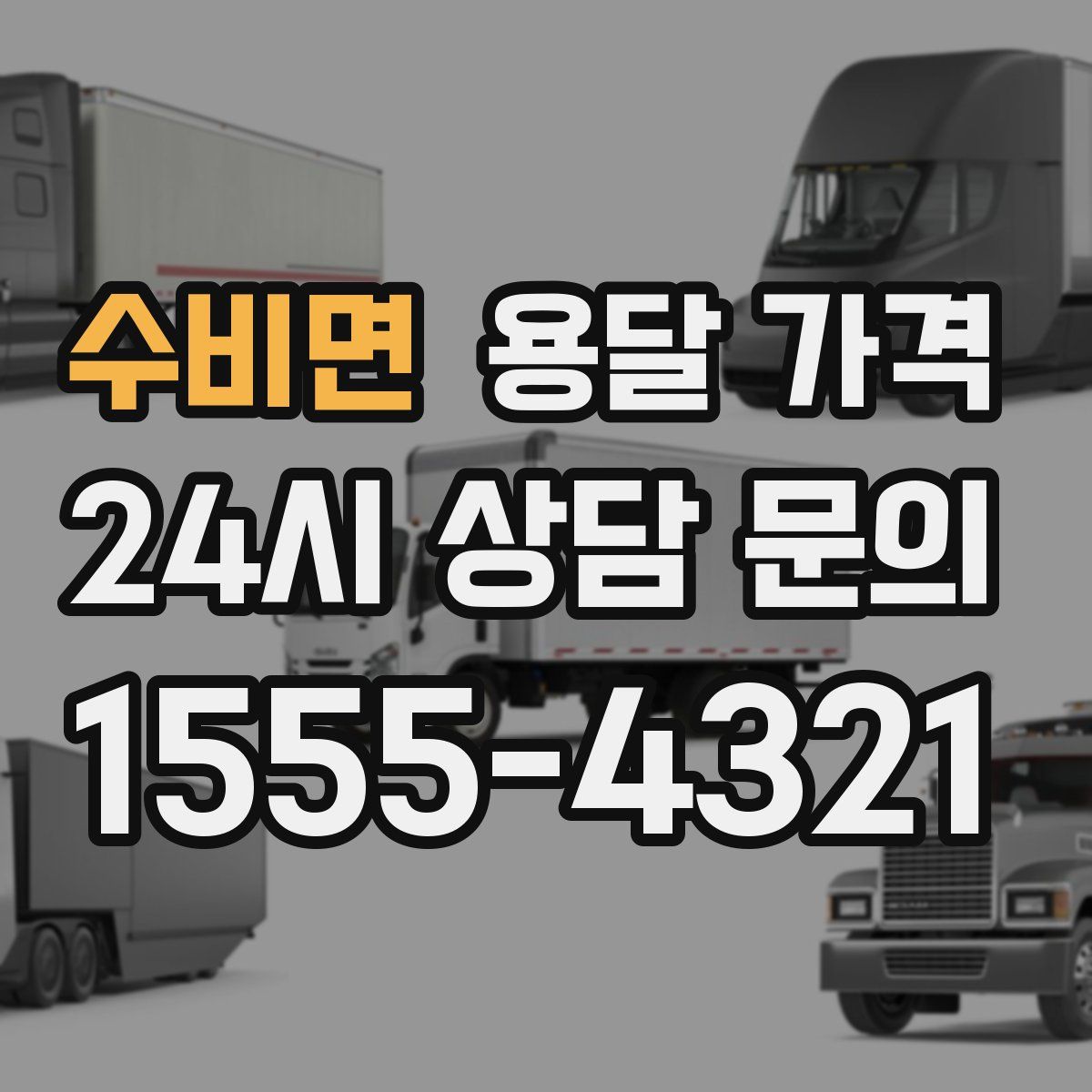 수비면 용달 가격