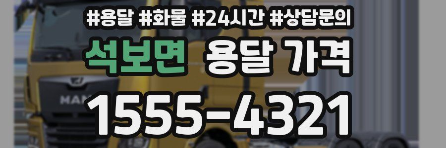 석보면 용달 가격