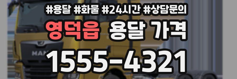 영덕읍 용달 가격