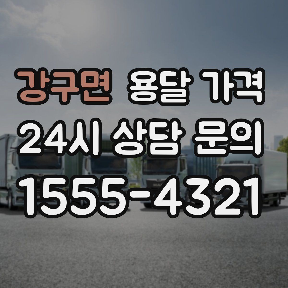 강구면 용달 가격 짐 정리까지 포함되는지 확인하기