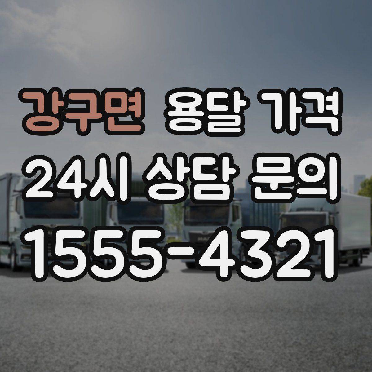 강구면 용달 가격