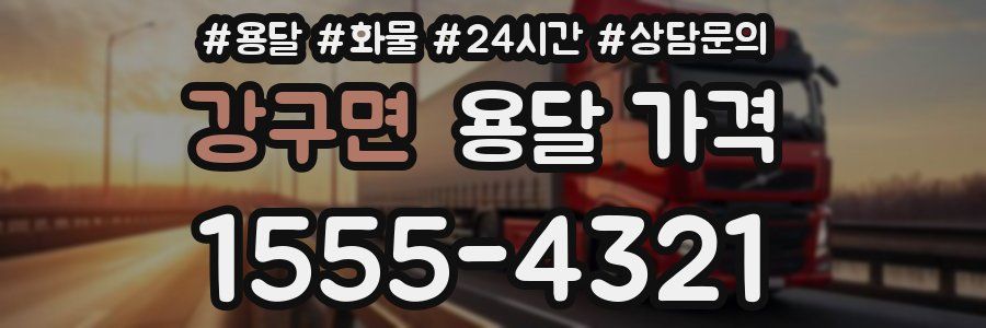 강구면 용달 가격