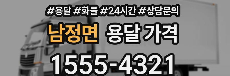 남정면 용달 가격