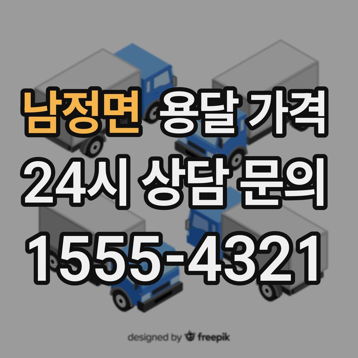 남정면 용달 가격