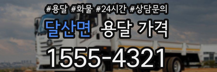 달산면 용달 가격