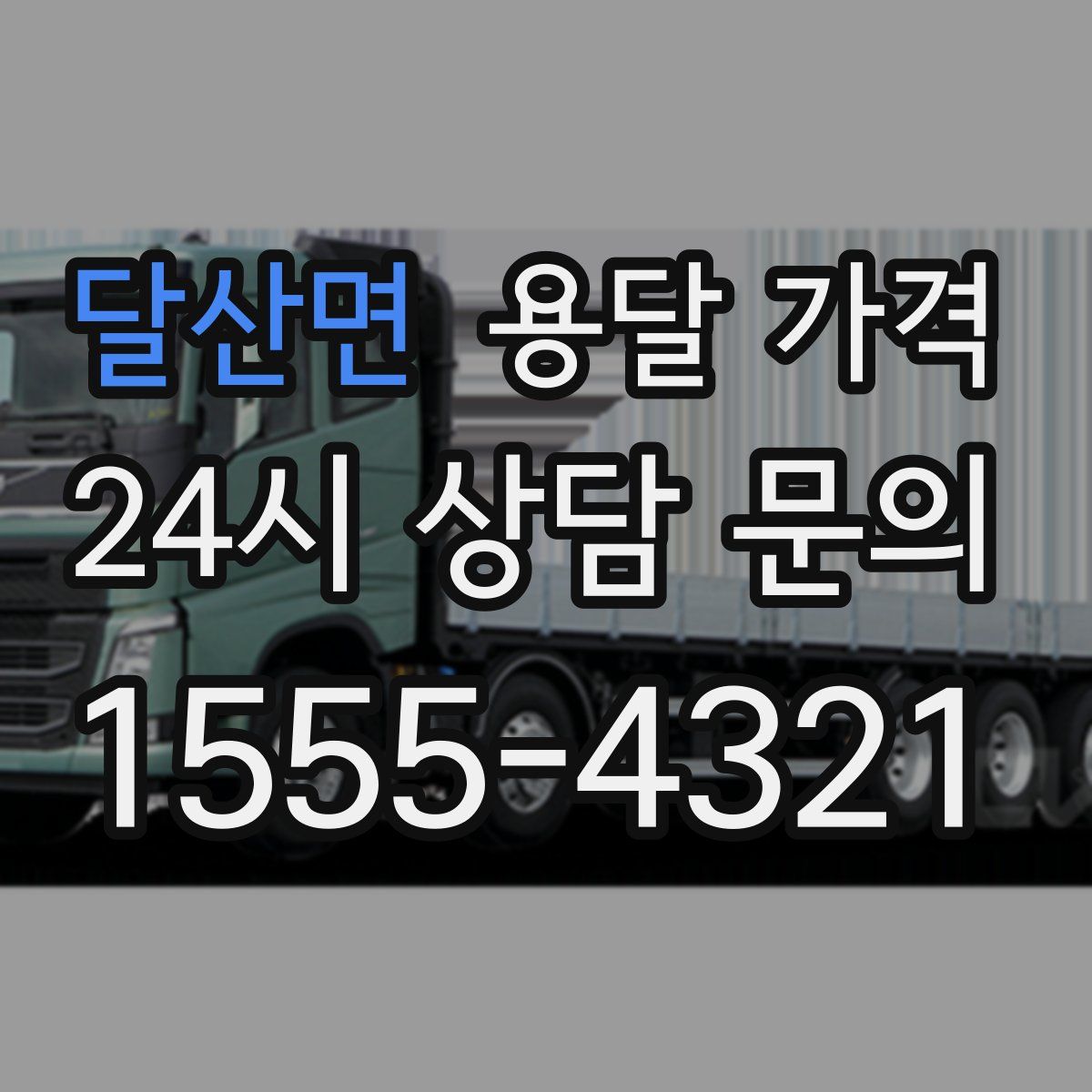 달산면 용달 가격