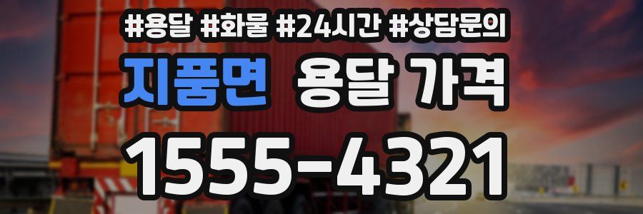 지품면 용달 가격