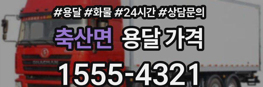 축산면 용달 가격