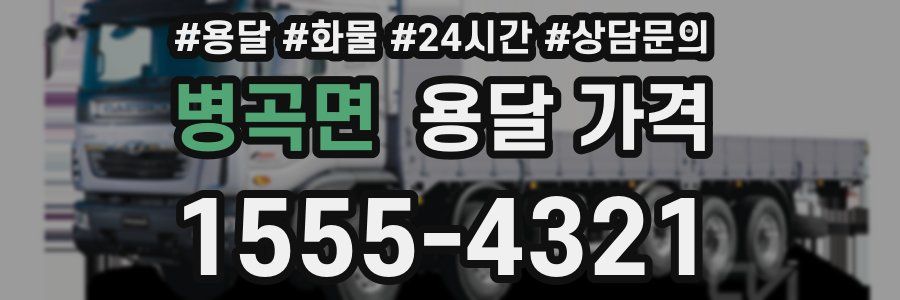 병곡면 용달 가격