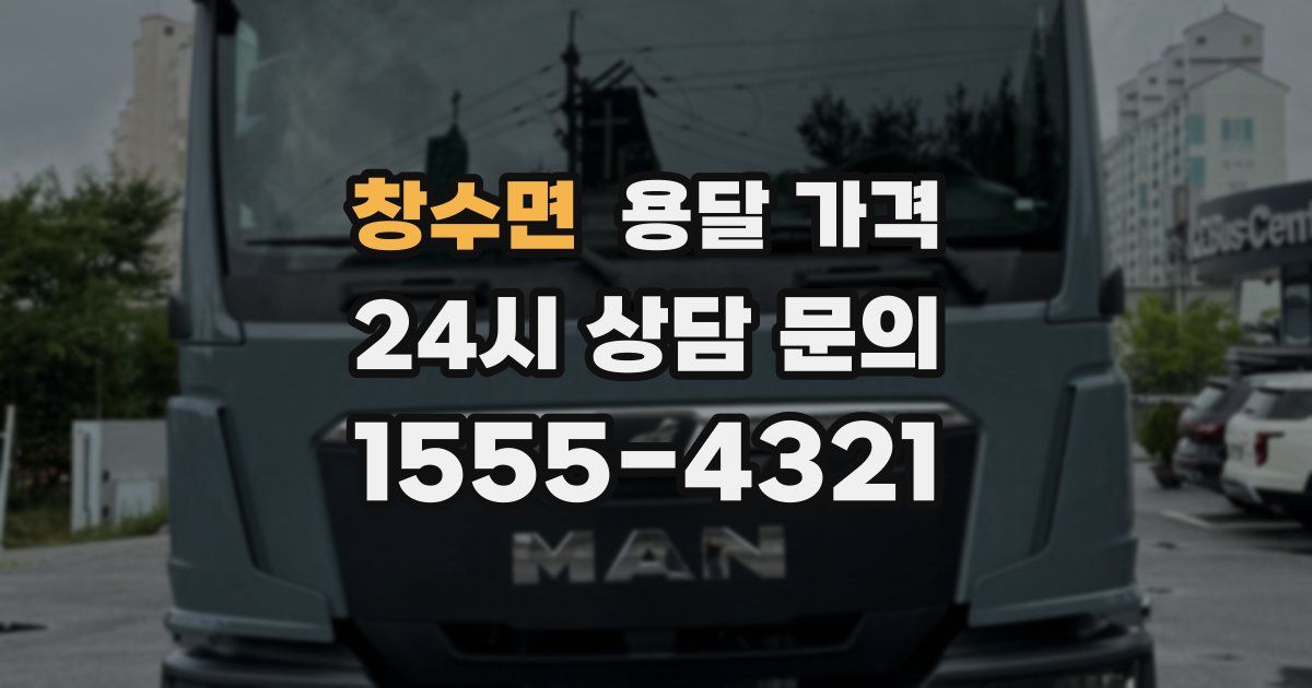 창수면 용달 가격