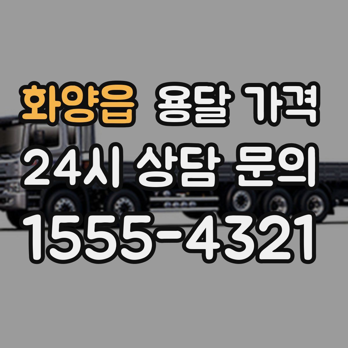 화양읍 용달 가격