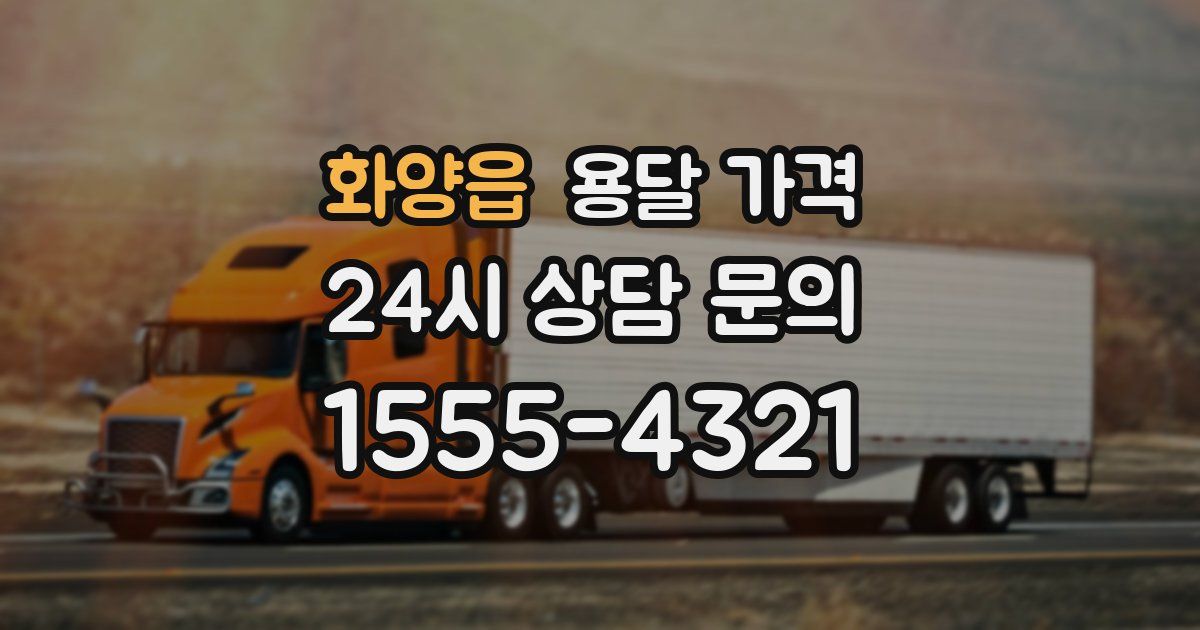 화양읍 용달 가격