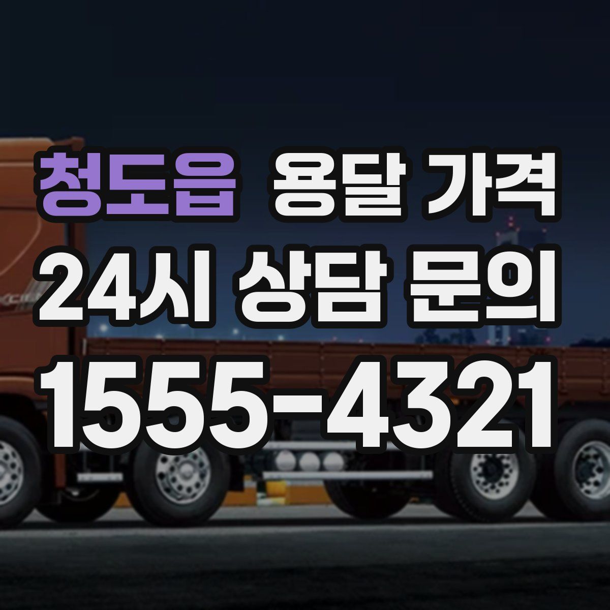 청도읍 용달 가격