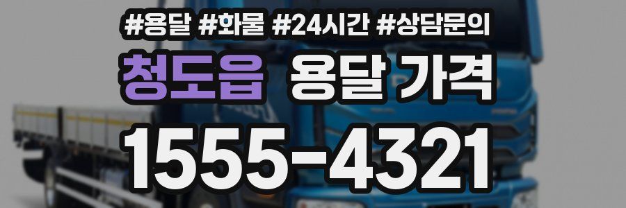 청도읍 용달 가격