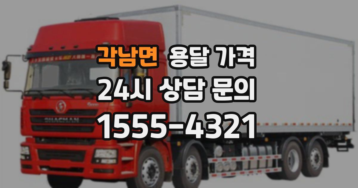 각남면 용달 가격