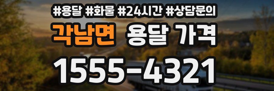 각남면 용달 가격