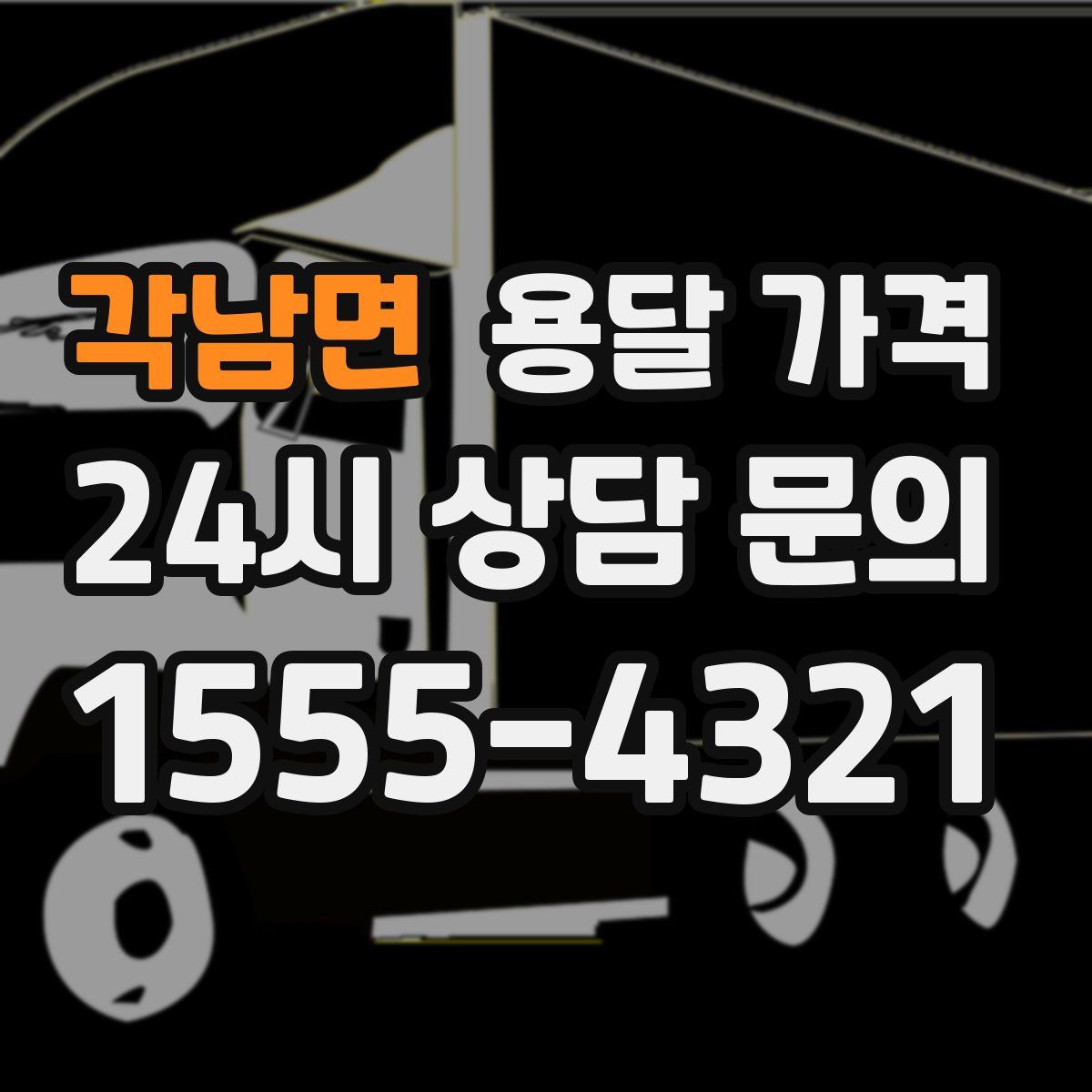 각남면 용달 가격