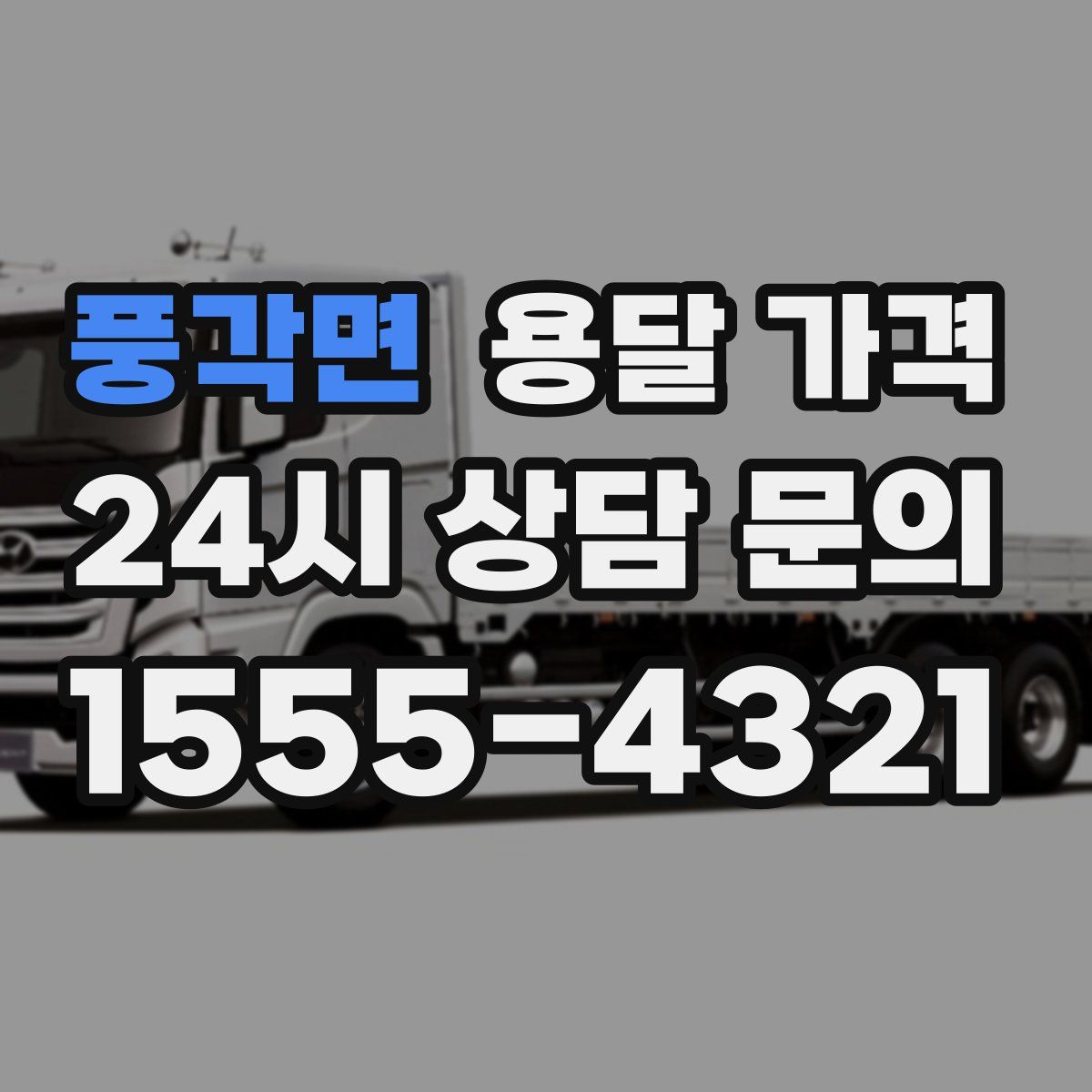 풍각면 용달 가격
