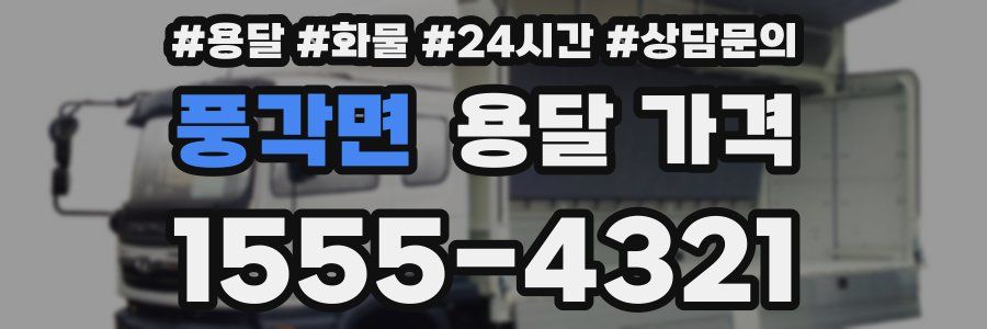 풍각면 용달 가격