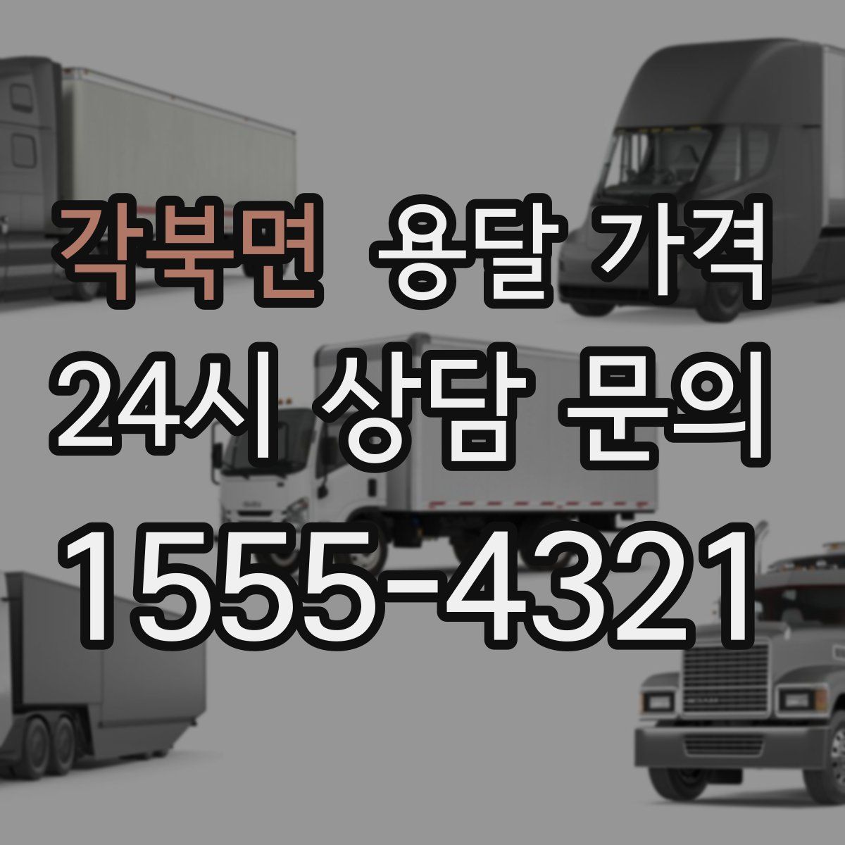 각북면 용달 가격